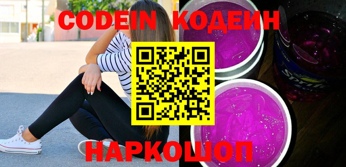 Кодеин Purple Drank Бутурлиновка